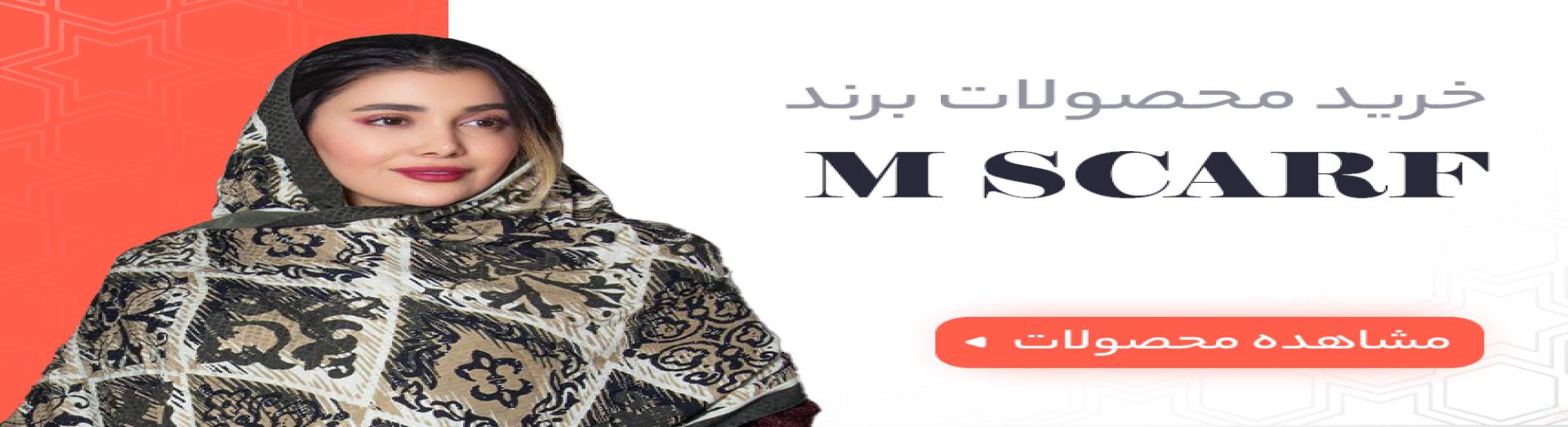 محصولات mscarf